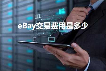 网站推广有哪些常用的方法 跨境电商知识:eBay交易费用是多少